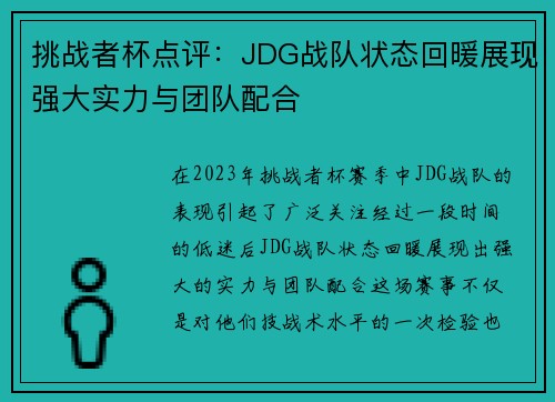 挑战者杯点评：JDG战队状态回暖展现强大实力与团队配合