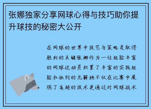 张娜独家分享网球心得与技巧助你提升球技的秘密大公开