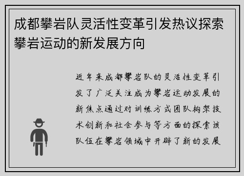 成都攀岩队灵活性变革引发热议探索攀岩运动的新发展方向