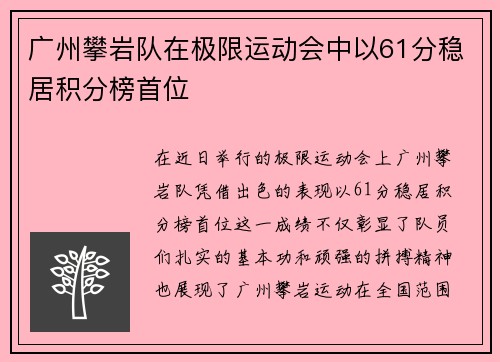 广州攀岩队在极限运动会中以61分稳居积分榜首位