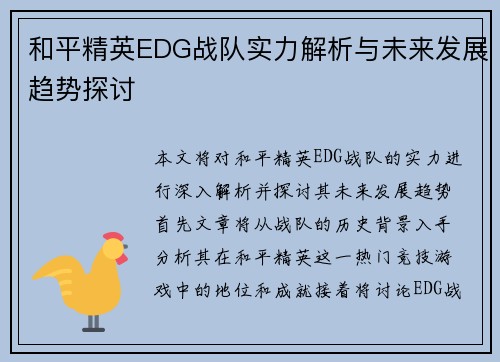 和平精英EDG战队实力解析与未来发展趋势探讨