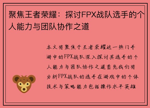 聚焦王者荣耀：探讨FPX战队选手的个人能力与团队协作之道