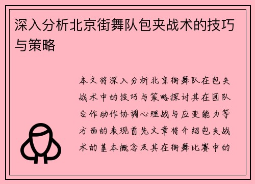 深入分析北京街舞队包夹战术的技巧与策略