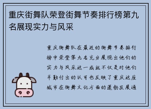 重庆街舞队荣登街舞节奏排行榜第九名展现实力与风采