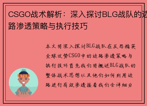 CSGO战术解析：深入探讨BLG战队的边路渗透策略与执行技巧