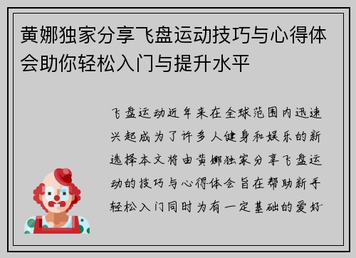 黄娜独家分享飞盘运动技巧与心得体会助你轻松入门与提升水平