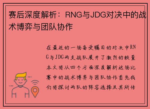 赛后深度解析：RNG与JDG对决中的战术博弈与团队协作