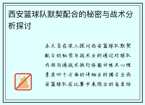 西安篮球队默契配合的秘密与战术分析探讨