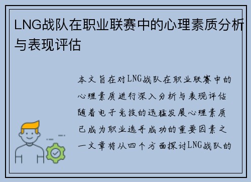 LNG战队在职业联赛中的心理素质分析与表现评估