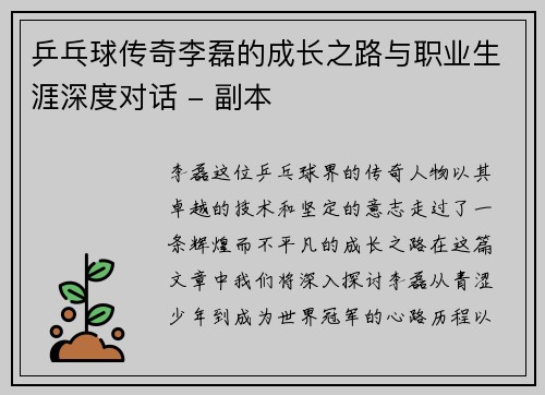 乒乓球传奇李磊的成长之路与职业生涯深度对话 - 副本