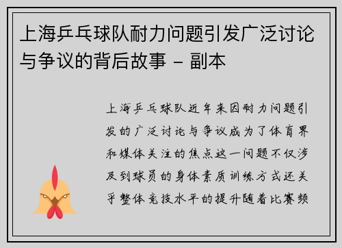 上海乒乓球队耐力问题引发广泛讨论与争议的背后故事 - 副本