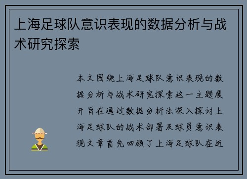 上海足球队意识表现的数据分析与战术研究探索