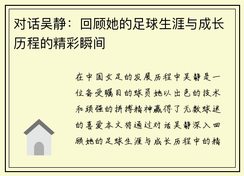 对话吴静：回顾她的足球生涯与成长历程的精彩瞬间
