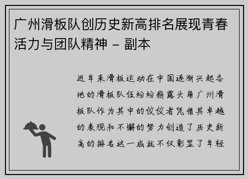 广州滑板队创历史新高排名展现青春活力与团队精神 - 副本