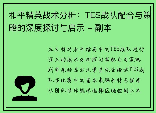 和平精英战术分析：TES战队配合与策略的深度探讨与启示 - 副本