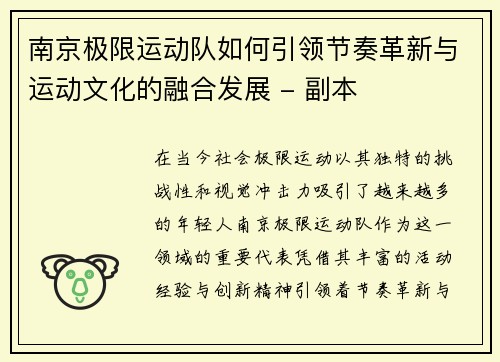 南京极限运动队如何引领节奏革新与运动文化的融合发展 - 副本