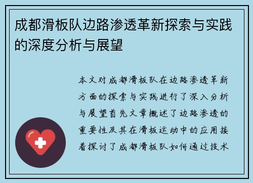 成都滑板队边路渗透革新探索与实践的深度分析与展望