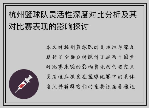 杭州篮球队灵活性深度对比分析及其对比赛表现的影响探讨
