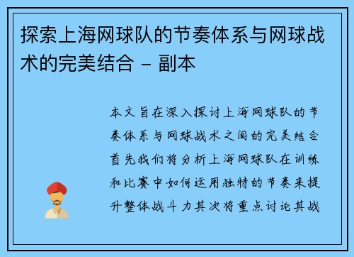探索上海网球队的节奏体系与网球战术的完美结合 - 副本