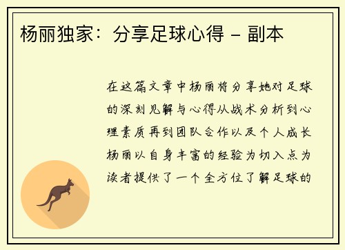 杨丽独家：分享足球心得 - 副本