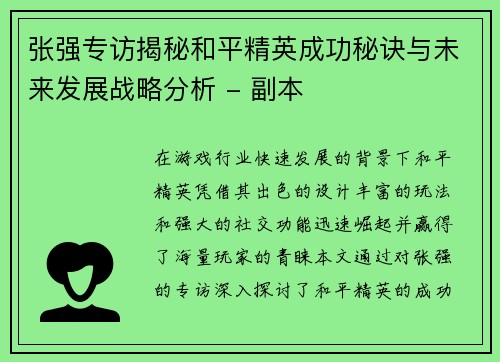 张强专访揭秘和平精英成功秘诀与未来发展战略分析 - 副本