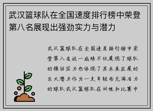 武汉篮球队在全国速度排行榜中荣登第八名展现出强劲实力与潜力