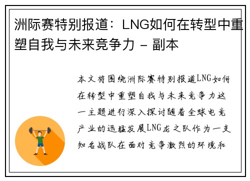 洲际赛特别报道：LNG如何在转型中重塑自我与未来竞争力 - 副本