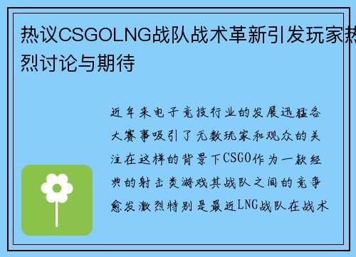 热议CSGOLNG战队战术革新引发玩家热烈讨论与期待