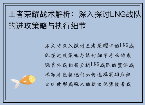 王者荣耀战术解析：深入探讨LNG战队的进攻策略与执行细节