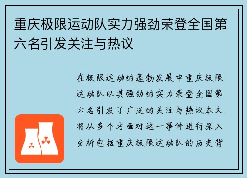 重庆极限运动队实力强劲荣登全国第六名引发关注与热议