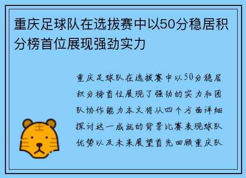 重庆足球队在选拔赛中以50分稳居积分榜首位展现强劲实力