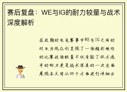 赛后复盘：WE与IG的耐力较量与战术深度解析