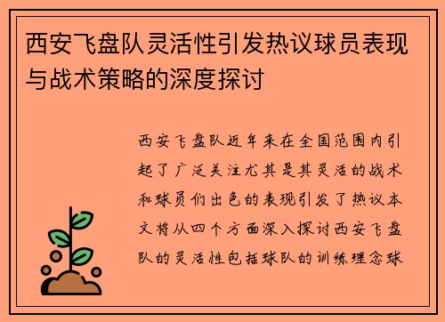 西安飞盘队灵活性引发热议球员表现与战术策略的深度探讨