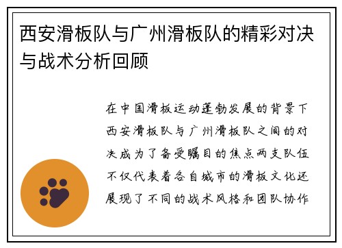 西安滑板队与广州滑板队的精彩对决与战术分析回顾