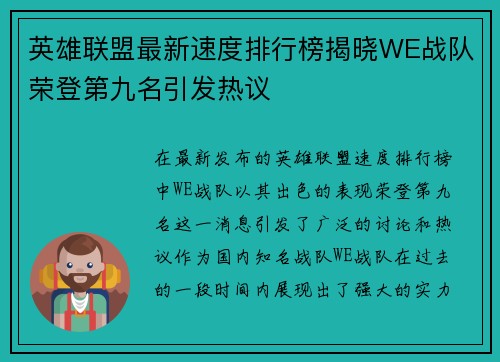 英雄联盟最新速度排行榜揭晓WE战队荣登第九名引发热议