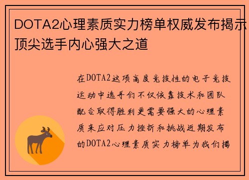 DOTA2心理素质实力榜单权威发布揭示顶尖选手内心强大之道
