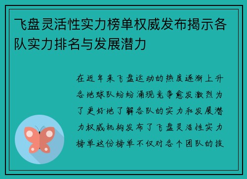 飞盘灵活性实力榜单权威发布揭示各队实力排名与发展潜力
