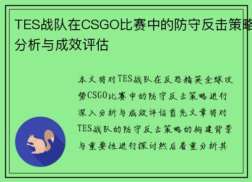 TES战队在CSGO比赛中的防守反击策略分析与成效评估