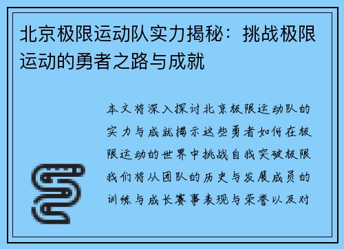 北京极限运动队实力揭秘：挑战极限运动的勇者之路与成就