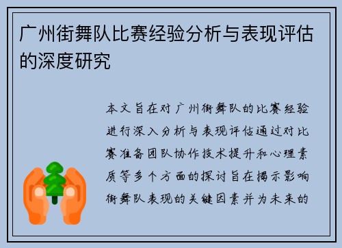 广州街舞队比赛经验分析与表现评估的深度研究
