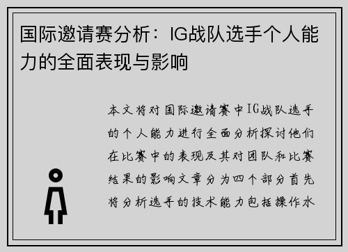 国际邀请赛分析：IG战队选手个人能力的全面表现与影响
