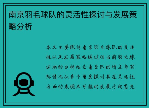 南京羽毛球队的灵活性探讨与发展策略分析