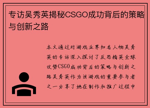 专访吴秀英揭秘CSGO成功背后的策略与创新之路