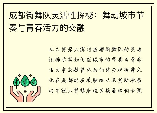 成都街舞队灵活性探秘：舞动城市节奏与青春活力的交融