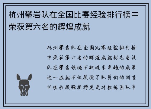 杭州攀岩队在全国比赛经验排行榜中荣获第六名的辉煌成就